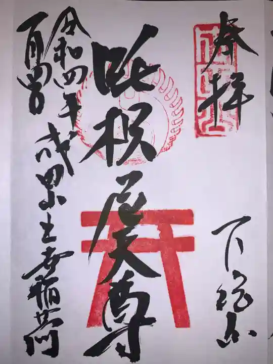 成田山新勝寺の御朱印