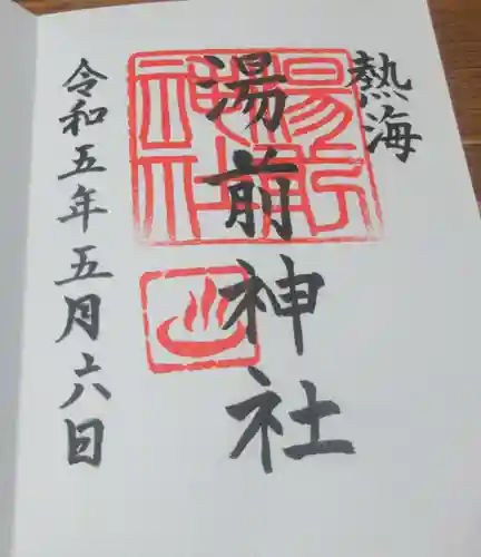 湯前神社の御朱印