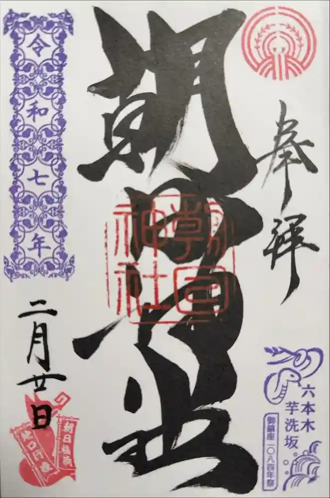 朝日神社の御朱印