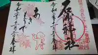 石浦神社の御朱印