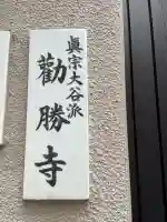 勧勝寺(東京都)