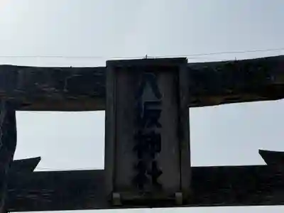 八坂神社(徳島県)