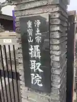 摂取院のその他建物