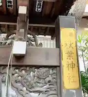 秋葉神社の芸術