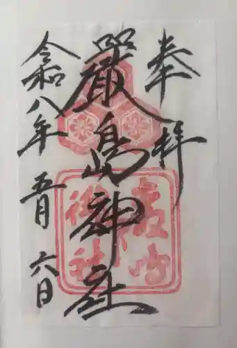 厳島神社の御朱印