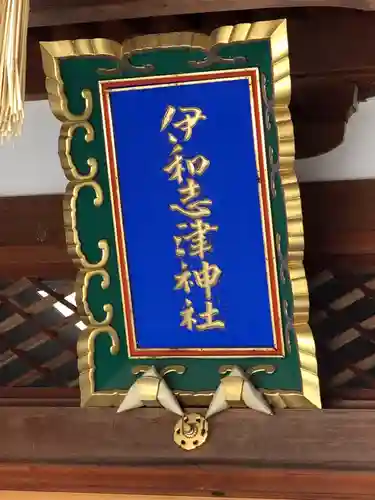 伊和志津神社のその他建物