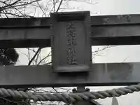大将軍神社(滋賀県)