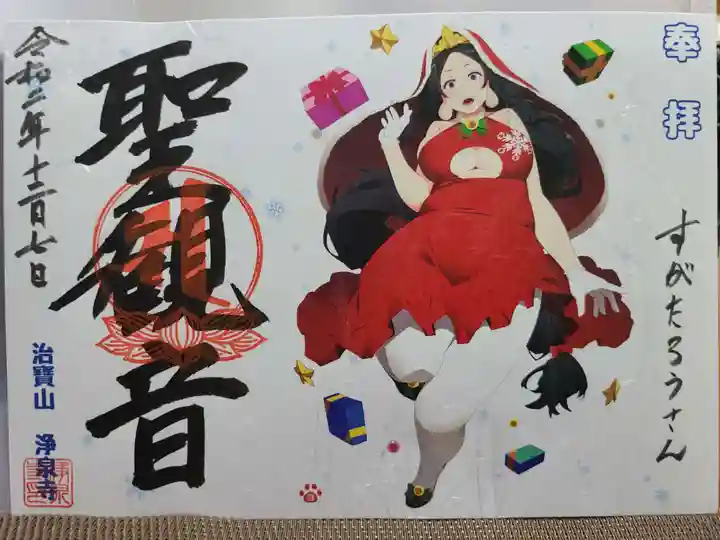 治寶山 浄泉寺の御朱印