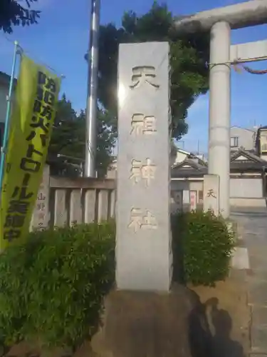 天祖神社(東京都)