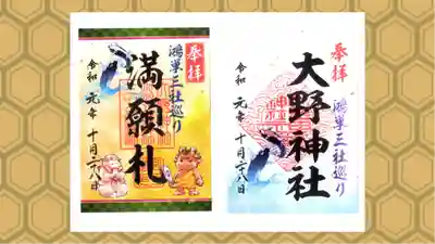 大野神社の御朱印