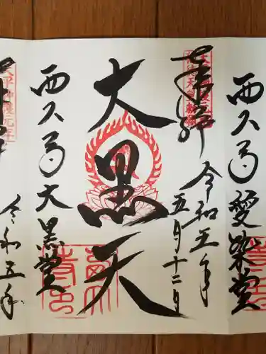 西大寺の御朱印