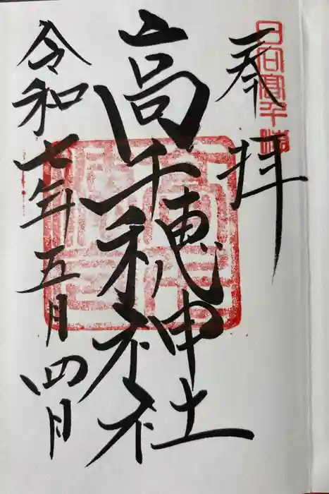 高千穂神社の御朱印
