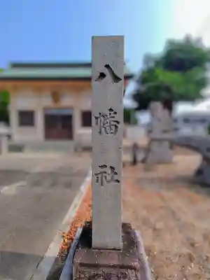 八幡社（鍜治ケ一色）のその他建物