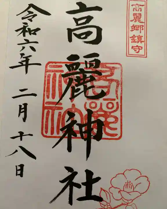 高麗神社(埼玉県)