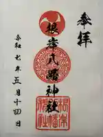 根岸八幡神社の御朱印