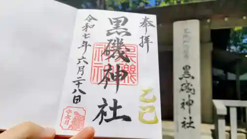 黒磯神社の御朱印