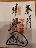 志波彦神社・鹽竈神社の御朱印