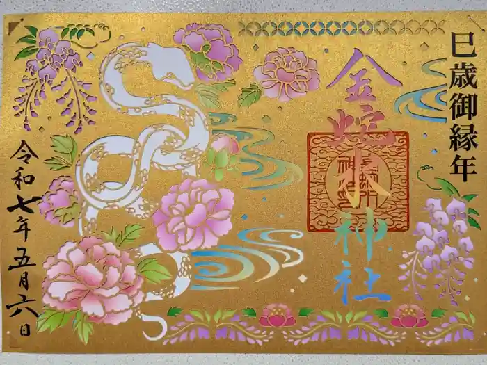 金蛇水神社の御朱印