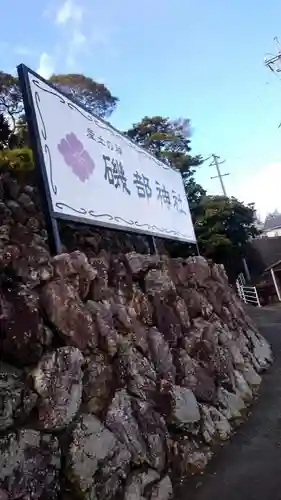 磯部神社(三重県)