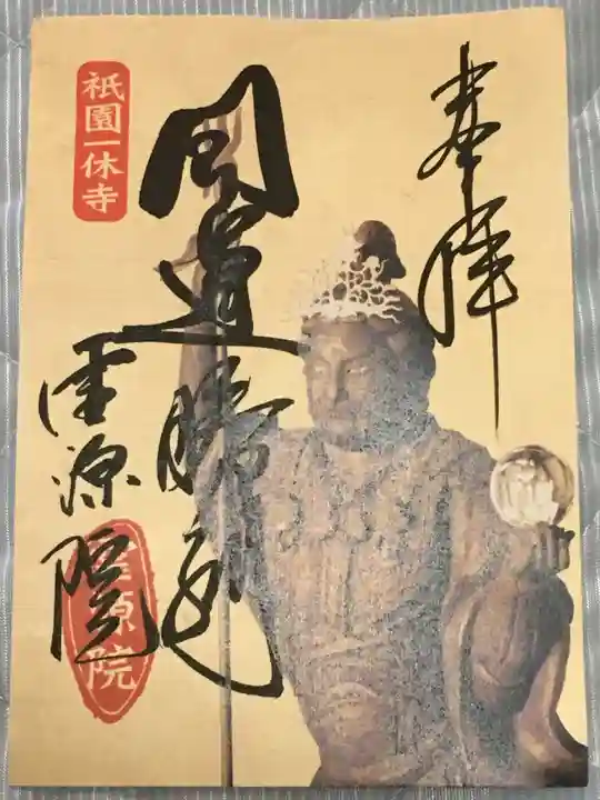 霊源院の御朱印