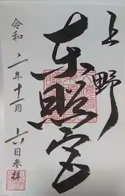御朱印を頂きました。