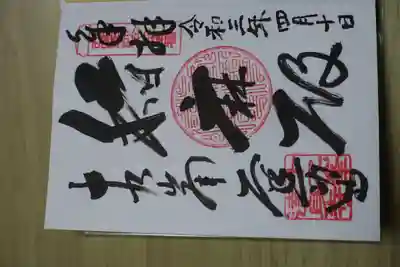 達身寺の御朱印
