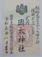 岡太神社の御朱印
