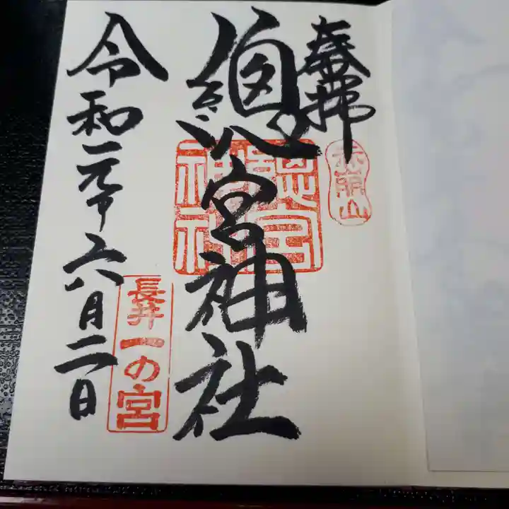 總宮神社の御朱印