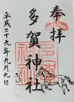 多賀神社の御朱印