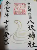 八坂神社の御朱印