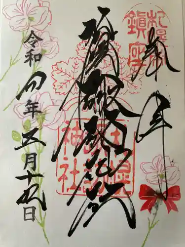 札幌諏訪神社の御朱印