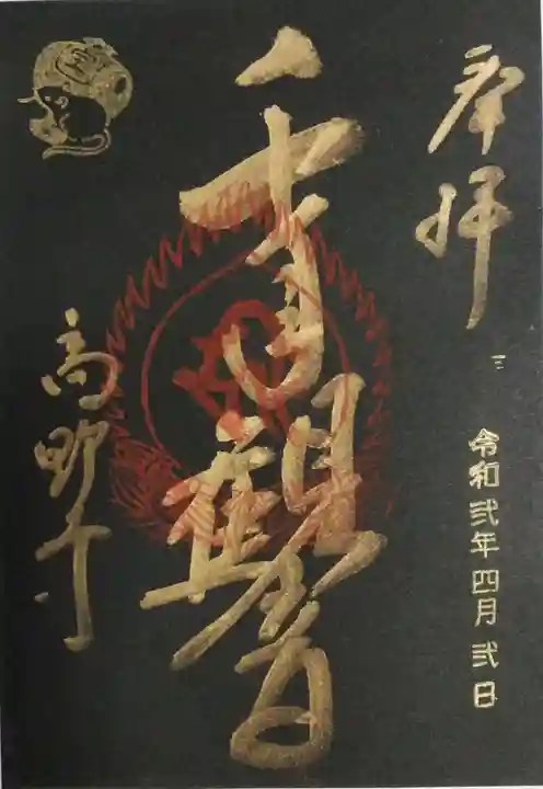 高野寺の御朱印