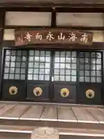 永向寺(愛知県)