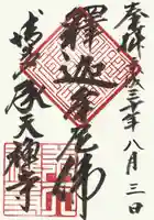 承天寺の御朱印