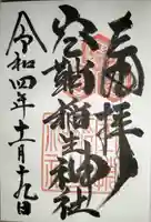 空鞘稲生神社の御朱印