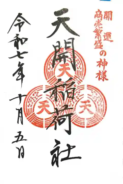 天開稲荷社(福岡県)