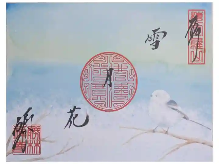 令和8年シマエナガ御朱印「雪月花」