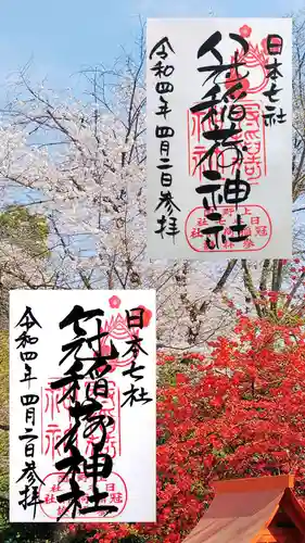 冠稲荷神社の御朱印