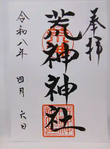 荒神神社の御朱印
