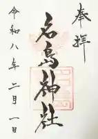 名島神社の御朱印