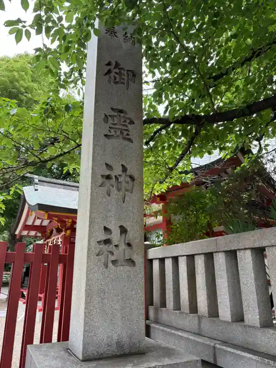 御霊神社(大阪府)