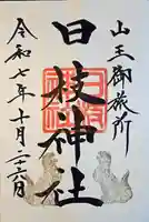 日本橋日枝神社の御朱印