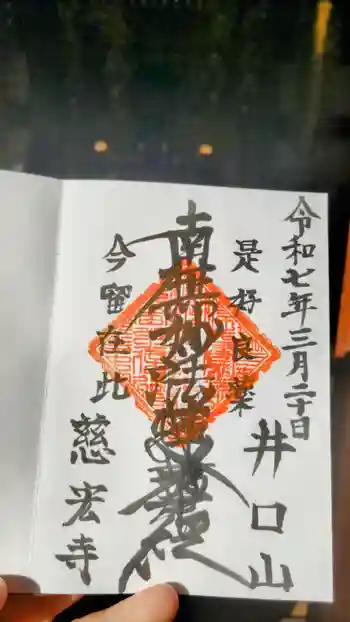 慈宏寺の御朱印 2025年03月