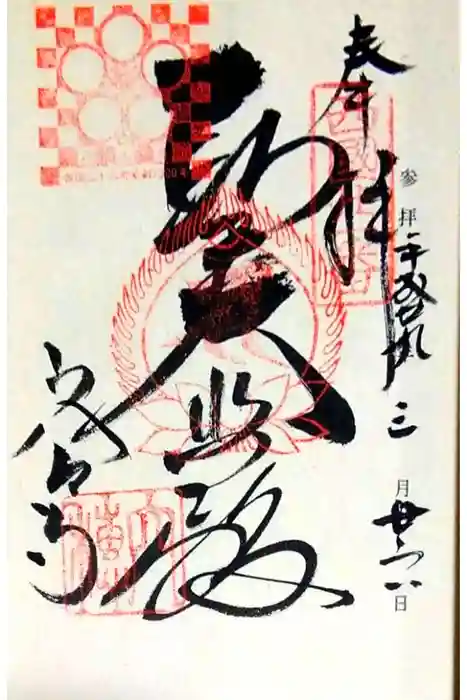 穴太寺の御朱印