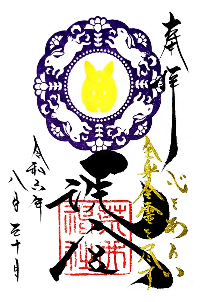 荒井神社の御朱印