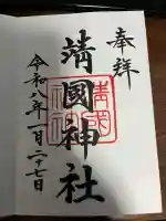 靖國神社の{uncategorized: "未分類", other: "その他", undefined: "問題あり", building: "その他建物", grave: "お墓", sacred_gate: "鳥居", guardian: "狛犬", statue: "像", buddha: "仏像", history: "歴史", nature: "自然", garden: "庭園", animal: "動物", pagoda: "塔", temizu: "手水舎", mountain_gate: "山門・神門", sanctuary: "本殿・本堂", subordinate: "末社・摂社", art: "芸術", scenery: "景色", jizo: "地蔵", ema: "絵馬", goshuin: "御朱印", omikuji: "おみくじ", items: "授与品その他", amulet: "お守り", goshuincho: "御朱印帳", eats: "食事", festival: "お祭り", votive_dance: "神楽", shichigosan: "七五三参", wedding: "結婚式", experience: "体験その他", initially: "初詣", around: "周辺", anti_infection: "感染症対策"}