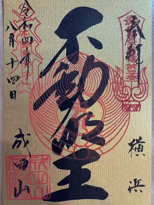 成田山横浜別院延命院の御朱印