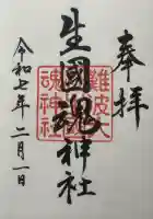 難波大社 生國魂神社の御朱印