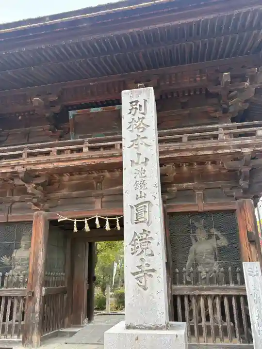 圓鏡寺の{uncategorized: "未分類", other: "その他", undefined: "問題あり", building: "その他建物", grave: "お墓", sacred_gate: "鳥居", guardian: "狛犬", statue: "像", buddha: "仏像", history: "歴史", nature: "自然", garden: "庭園", animal: "動物", pagoda: "塔", temizu: "手水舎", mountain_gate: "山門・神門", sanctuary: "本殿・本堂", subordinate: "末社・摂社", art: "芸術", scenery: "景色", jizo: "地蔵", ema: "絵馬", goshuin: "御朱印", omikuji: "おみくじ", items: "授与品その他", amulet: "お守り", goshuincho: "御朱印帳", eats: "食事", festival: "お祭り", votive_dance: "神楽", shichigosan: "七五三参", wedding: "結婚式", experience: "体験その他", initially: "初詣", around: "周辺", anti_infection: "感染症対策"}