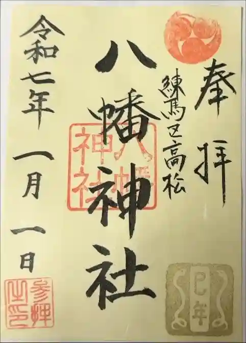 八幡神社の御朱印